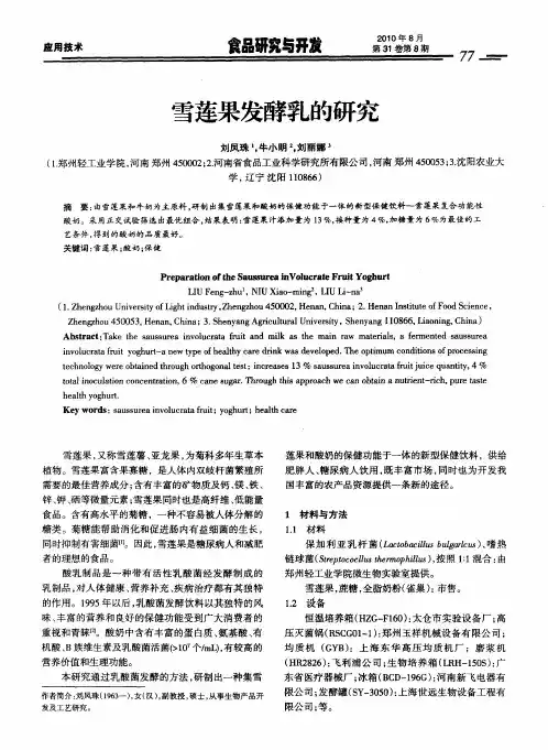 雪莲果发酵乳的研究