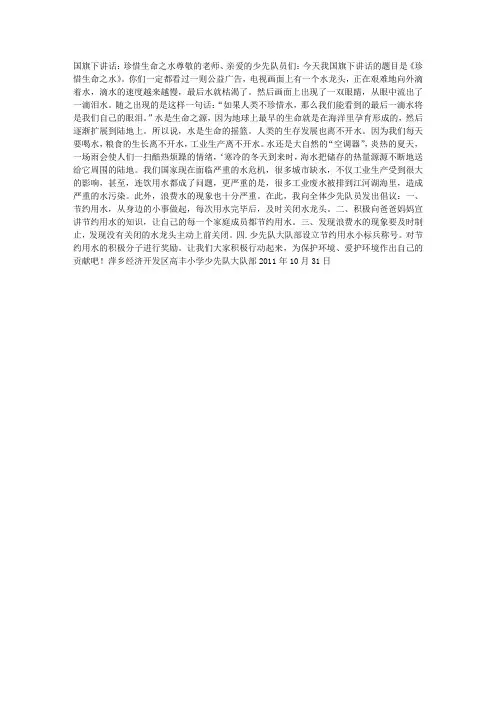 国旗下讲话：珍惜生命之水