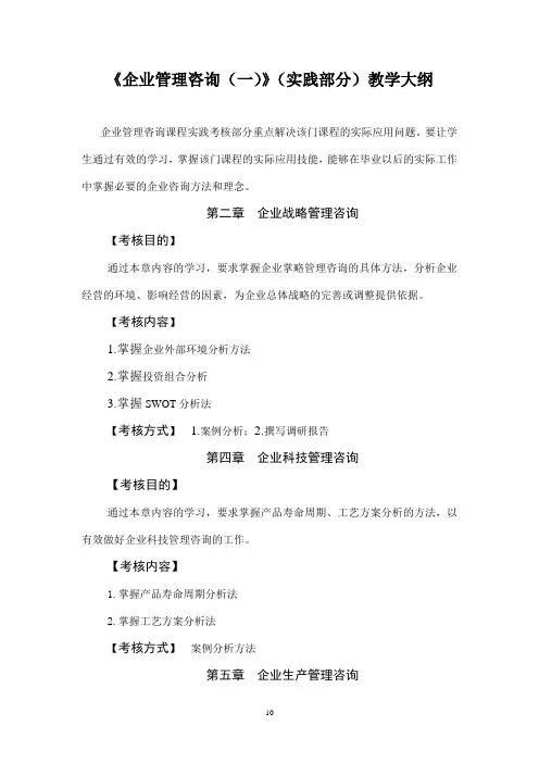 13.企业管理咨询大纲(实践)