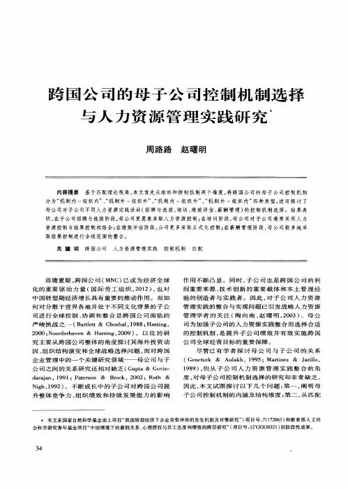 跨国公司的母子公司控制机制选择与人力资源管理实践研究