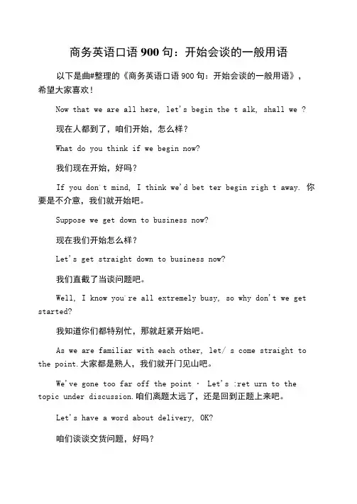 商务英语口语900句：开始会谈的一般用语