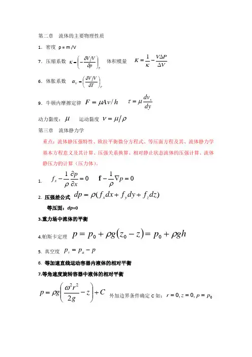 工程流体力学公式