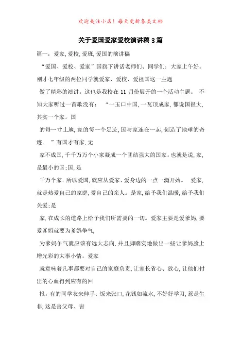 关于爱国爱家爱校演讲稿3篇-最新范文