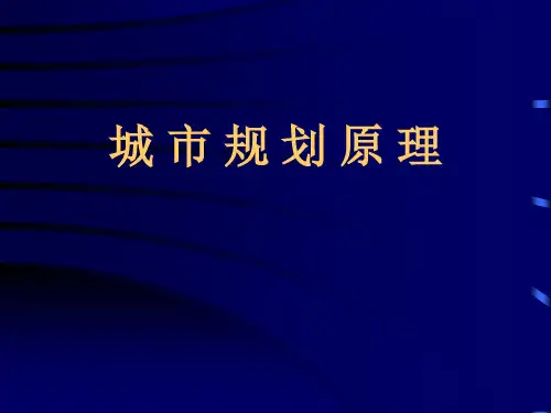 第一章 城市与城市规划概论