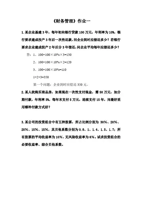 财务管理作业一答案