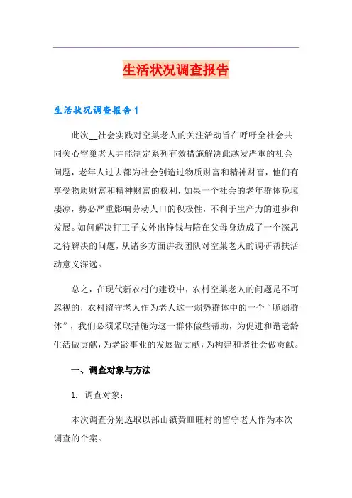 生活状况调查报告