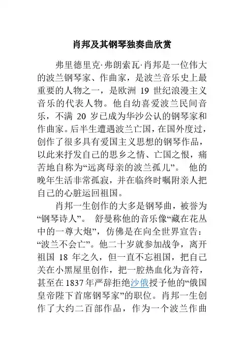 肖邦及其《降E大调夜曲》、《E大调练习曲：离别》欣赏