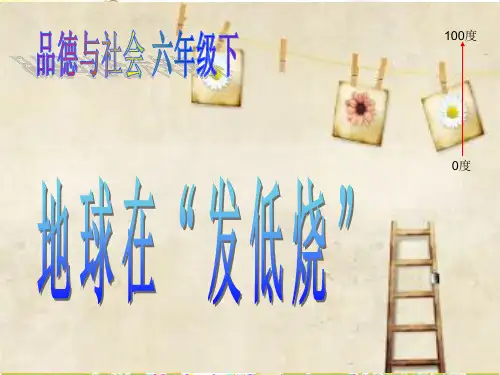 六年级下册品德课件-地球在“发低烧”｜ 苏教版 (共17张PPT)