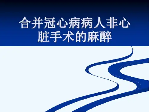 合并冠心病病人非心脏手术麻醉