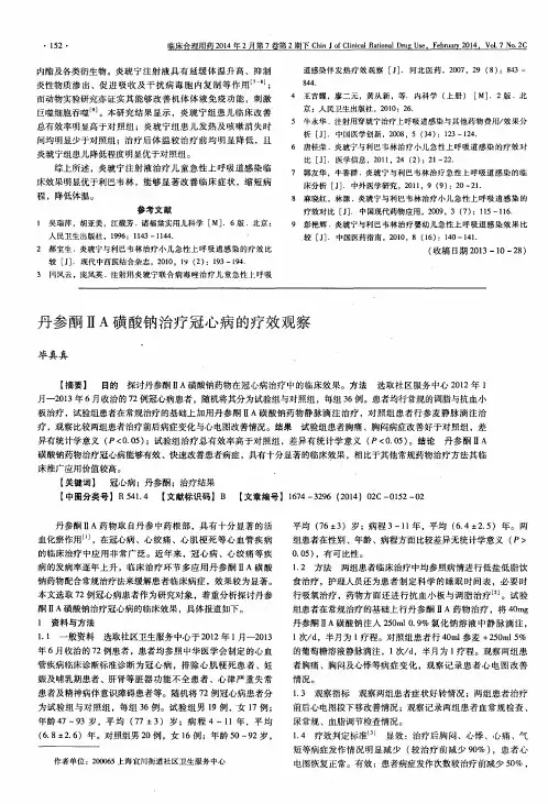 丹参酮ⅡA磺酸钠治疗冠心病的疗效观察
