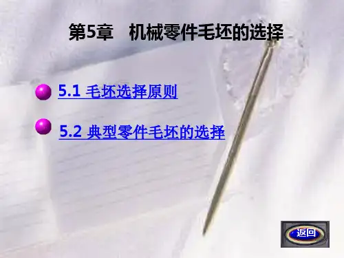 第5章机械零件毛坯的选择