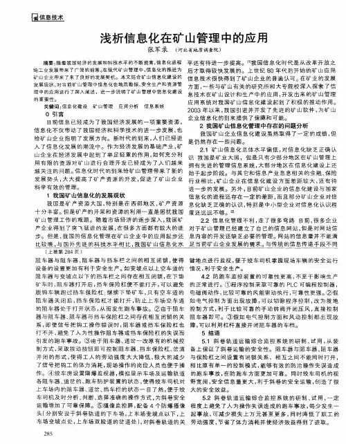 浅析信息化在矿山管理中的应用
