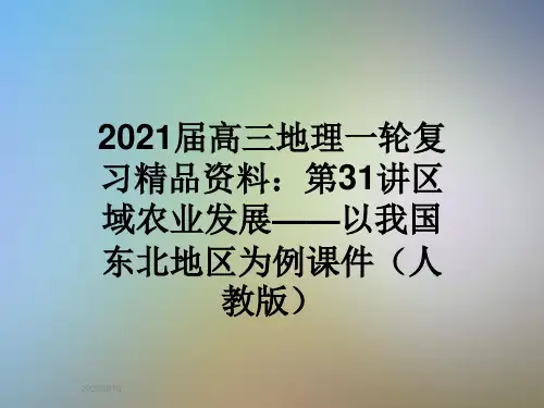 2021届高三地理一轮复习精品资料：第31讲区域农业发展——以我国东北地区为例课件(人教版)