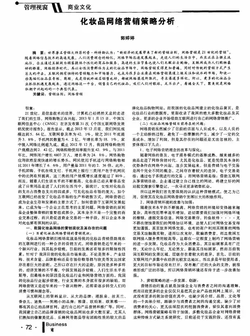 化妆品网络营销策略分析
