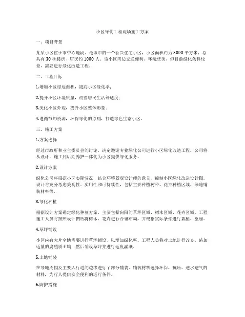 小区绿化工程现场施工方案