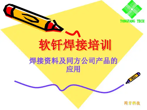 SMT焊锡原理、工艺培训