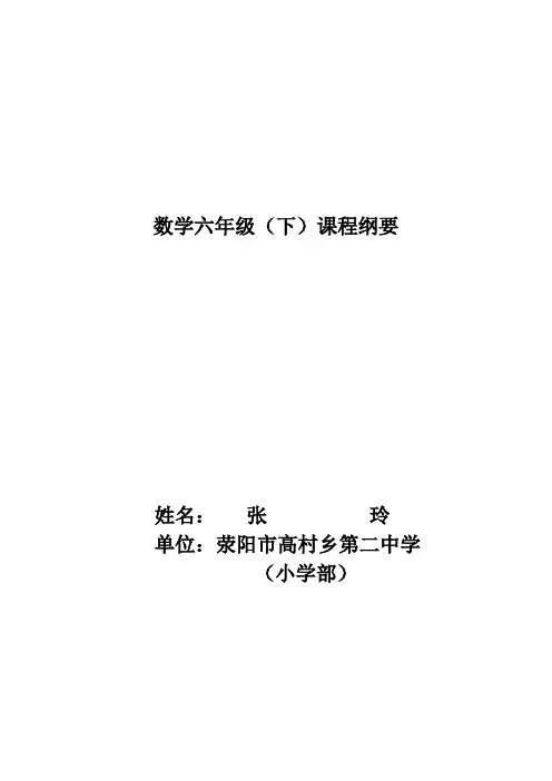 六年级下册数学课程纲要 (1)