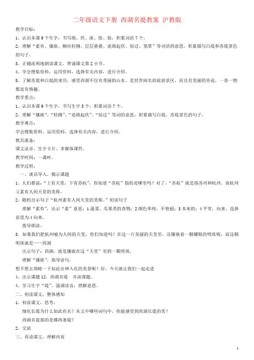 二年级语文下册 西湖名堤教案 沪教版