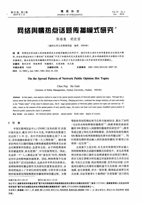 网络舆情热点话题传播模式研究 2