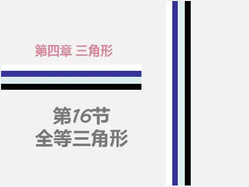 广东省中考数学 第4章 三角形 第16节 全等三角形复习