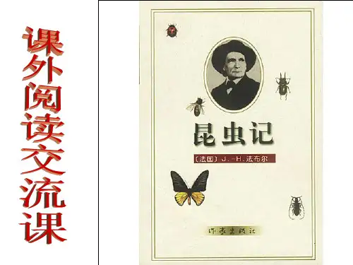 《昆虫记》课外阅读交流2012-11-21