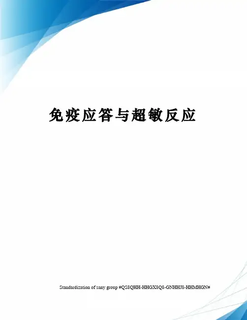 免疫应答与超敏反应
