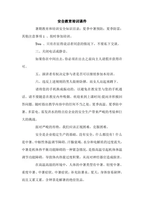 安全教育培训课件.doc