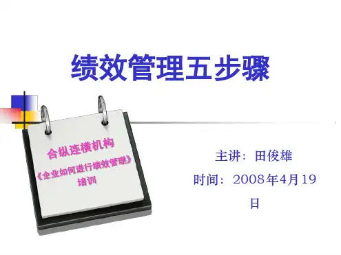 人力资源 绩效管理五步骤之企业如何进行绩效管理 89页