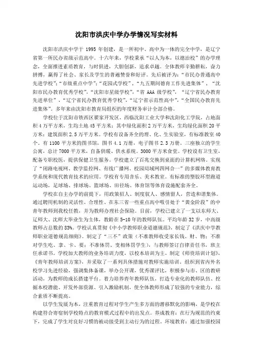 沈阳市洪庆中学办学情况写实材料