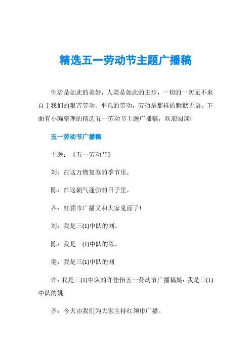 精选五一劳动节主题广播稿