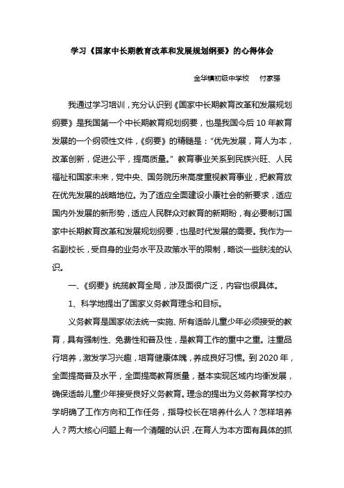 学习《国家中长期教育改革和发展规划纲要》的心得体会