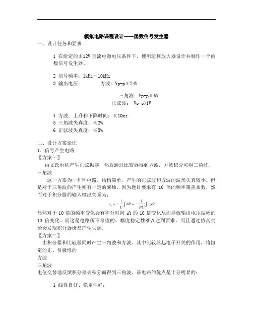 模拟电路课程设计-函数信号发生器