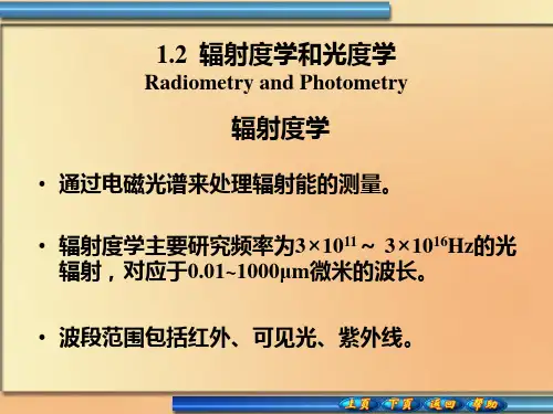 辐射度学与光度学基本知识