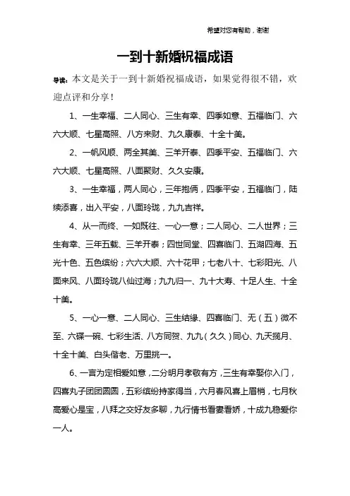 一到十新婚祝福成语