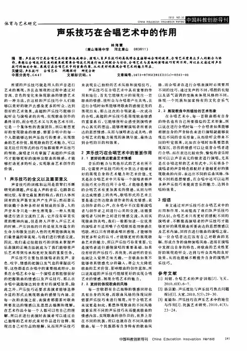 声乐技巧在合唱艺术中的作用