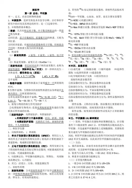 核医学总结(DOC)
