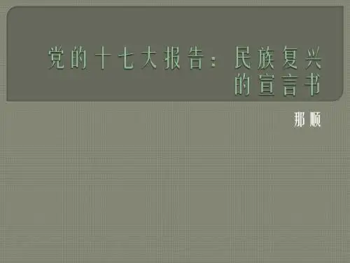 党的十七大报告