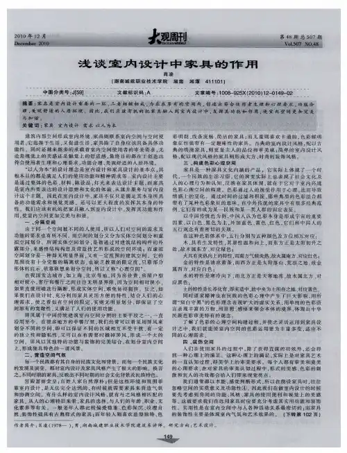 浅谈室内设计中家具的作用
