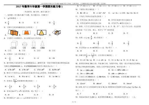 山东省泰安市博文中学2017-2018学年六年级(五四学制)上学期期末练习卷1数学试题(无答案)