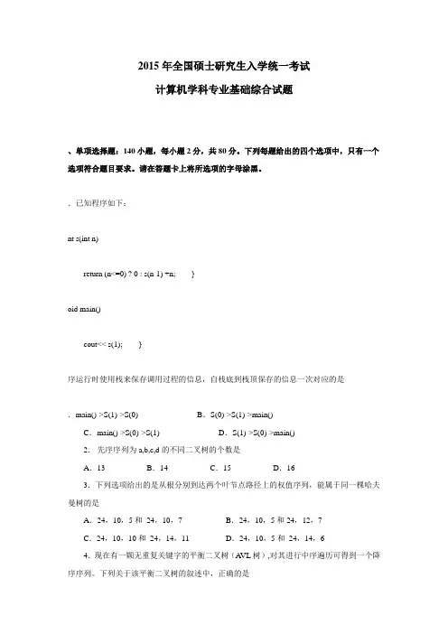 2015计算机专业基础综合真题及答案解析