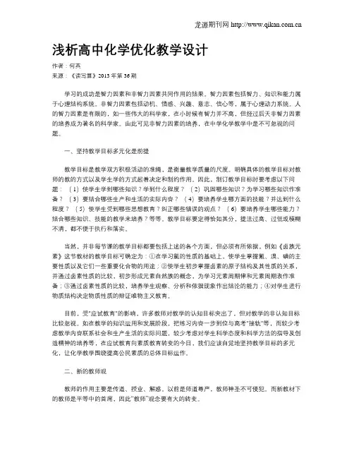 浅析高中化学优化教学设计