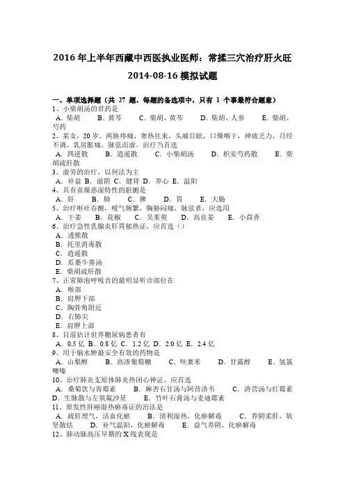 2016年上半年西藏中西医执业医师：常揉三穴治疗肝火旺2014-08-16模拟试题