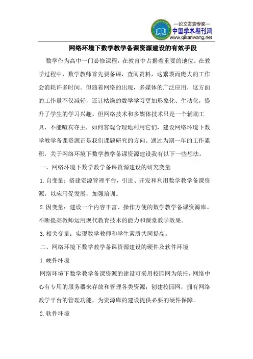 网络环境下数学教学备课资源建设的有效手段
