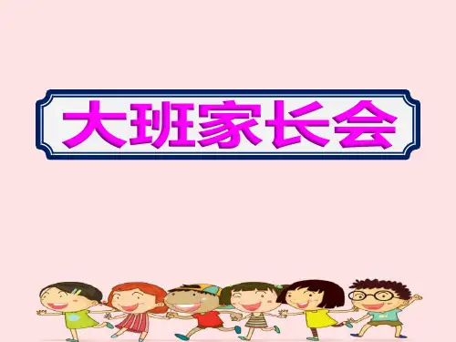 幼儿园开学《大班家长会》ppt
