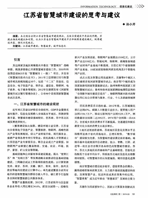 江苏省智慧城市建设的思考与建议