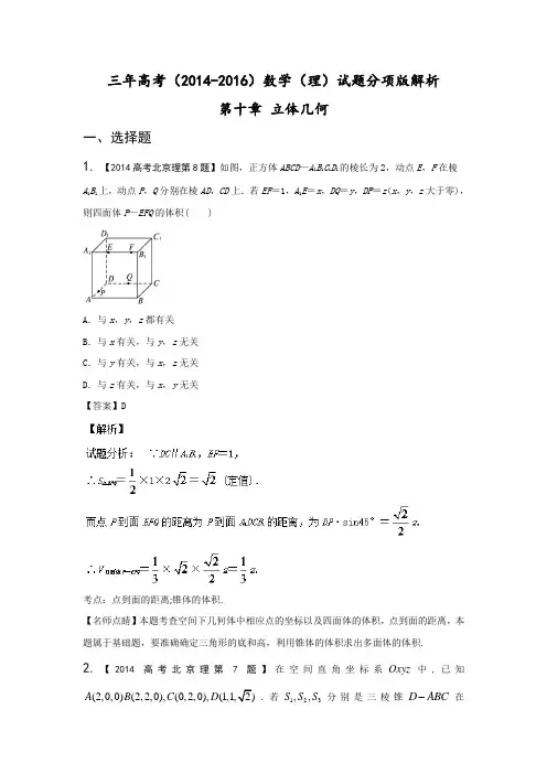 三年高考(2014-2016)数学(理)试题分项版解析 专题10立体几何(选择填空)解析版 Word版含解析