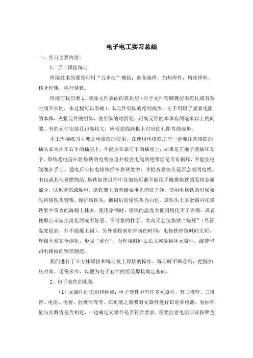 电子电工实习总结[1]