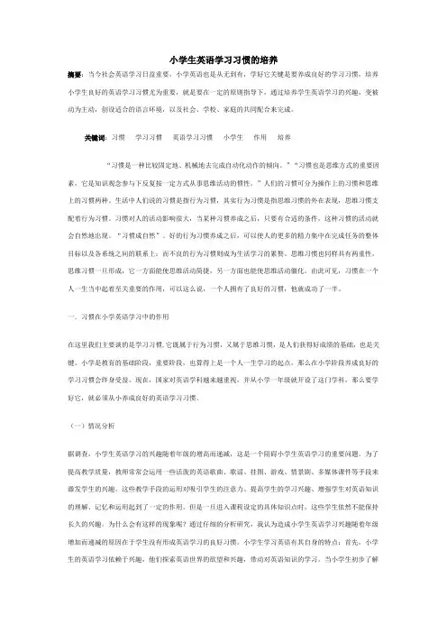 小学生英语学习习惯的培养