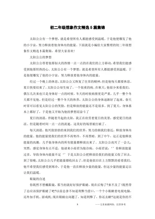 初二年级想象作文精选5篇集锦