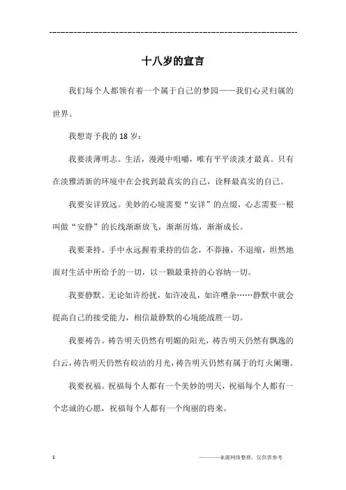 十八岁的宣言_高一作文